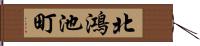北鴻池町 Hand Scroll