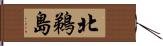 北鵜島 Hand Scroll