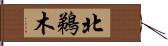 北鵜木 Hand Scroll