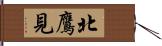 北鷹見 Hand Scroll
