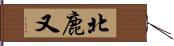 北鹿又 Hand Scroll