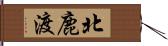 北鹿渡 Hand Scroll