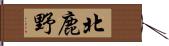 北鹿野 Hand Scroll