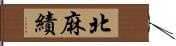 北麻績 Hand Scroll