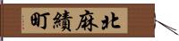 北麻績町 Hand Scroll