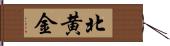 北黄金 Hand Scroll