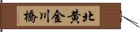北黄金川橋 Hand Scroll