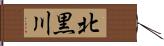 北黒川 Hand Scroll