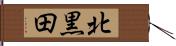 北黒田 Hand Scroll