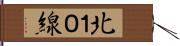 北１０線 Hand Scroll