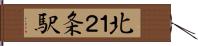 北１２条駅 Hand Scroll