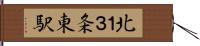 北１３条東駅 Hand Scroll