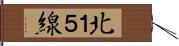 北１５線 Hand Scroll