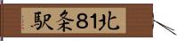 北１８条駅 Hand Scroll