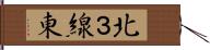北３線東 Hand Scroll