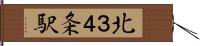 北３４条駅 Hand Scroll