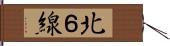 北６線 Hand Scroll