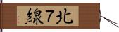 北７線 Hand Scroll