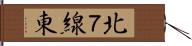 北７線東 Hand Scroll