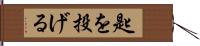 匙を投げる Hand Scroll