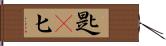 匙(P) Hand Scroll