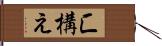 匚構え Hand Scroll