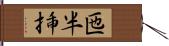 匜 Hand Scroll