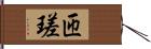匝瑳 Hand Scroll