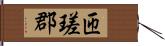 匝瑳郡 Hand Scroll
