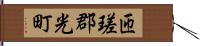匝瑳郡光町 Hand Scroll