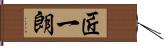 匠一朗 Hand Scroll