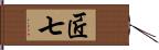 匠七 Hand Scroll