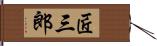 匠三郎 Hand Scroll