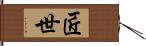 匠世 Hand Scroll