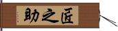 匠之助 Hand Scroll