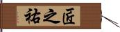 匠之祐 Hand Scroll