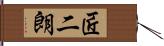 匠二朗 Hand Scroll