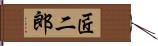 匠二郎 Hand Scroll