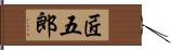 匠五郎 Hand Scroll