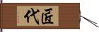 匠代 Hand Scroll