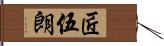 匠伍朗 Hand Scroll