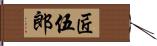 匠伍郎 Hand Scroll