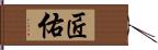 匠佑 Hand Scroll