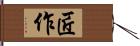 匠作 Hand Scroll