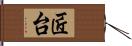 匠台 Hand Scroll