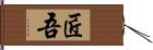 匠吾 Hand Scroll