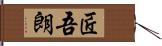 匠吾朗 Hand Scroll