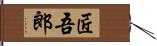 匠吾郎 Hand Scroll