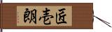 匠壱朗 Hand Scroll