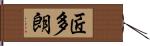 匠多朗 Hand Scroll